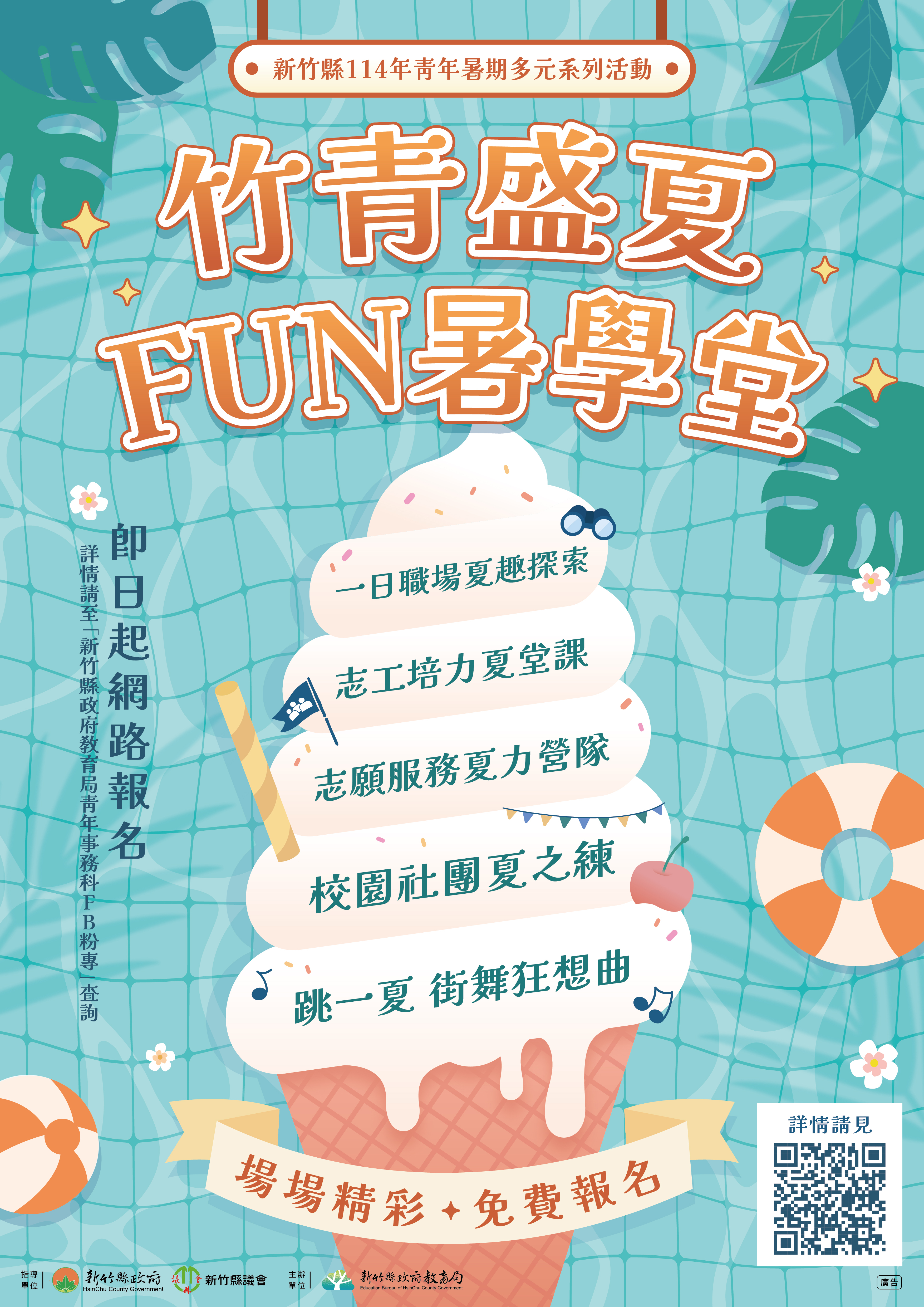 新竹縣114年度青年暑期多元系列活動-竹青盛夏Fun暑學堂海報