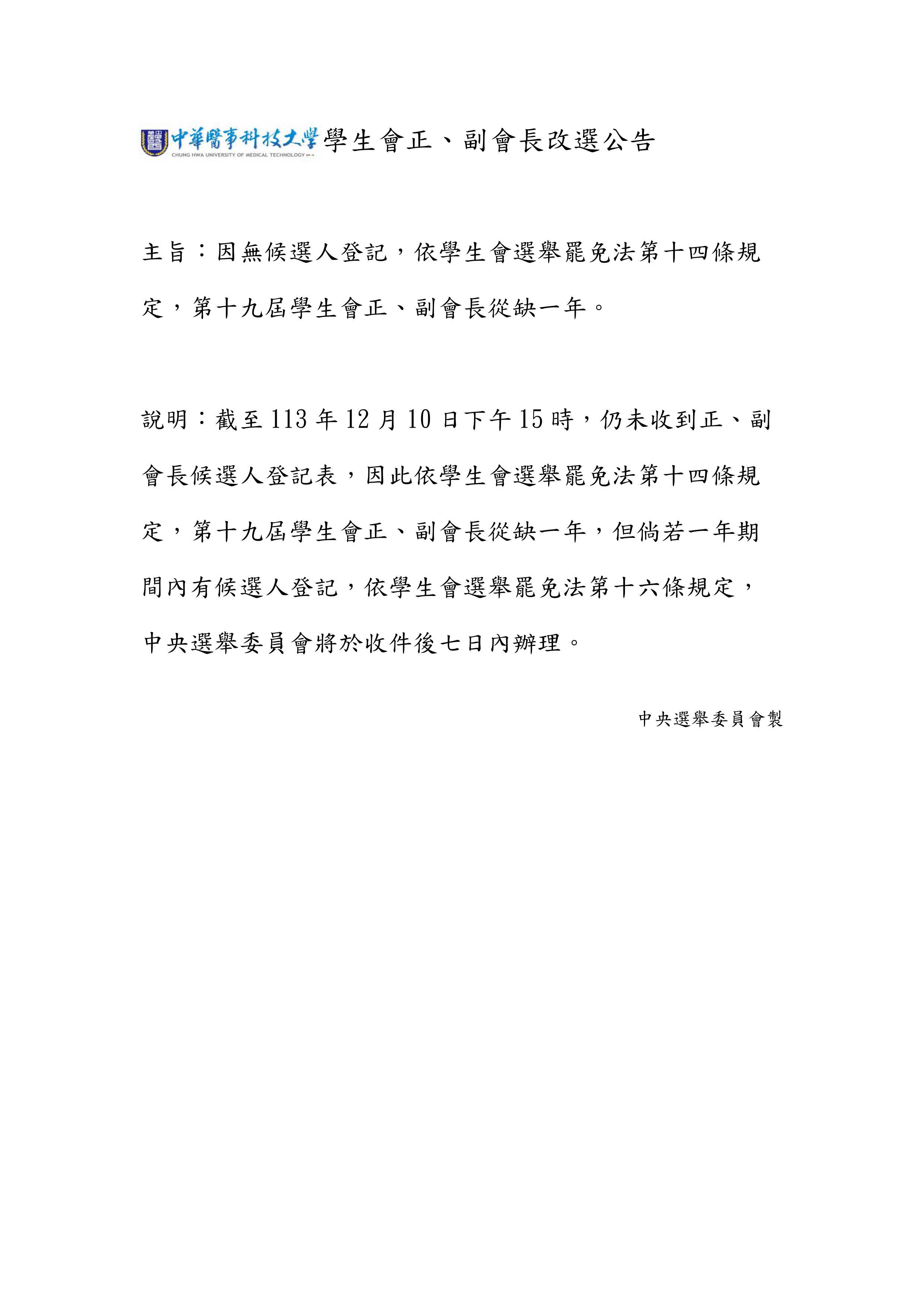 113年學生會正副會長改選公告