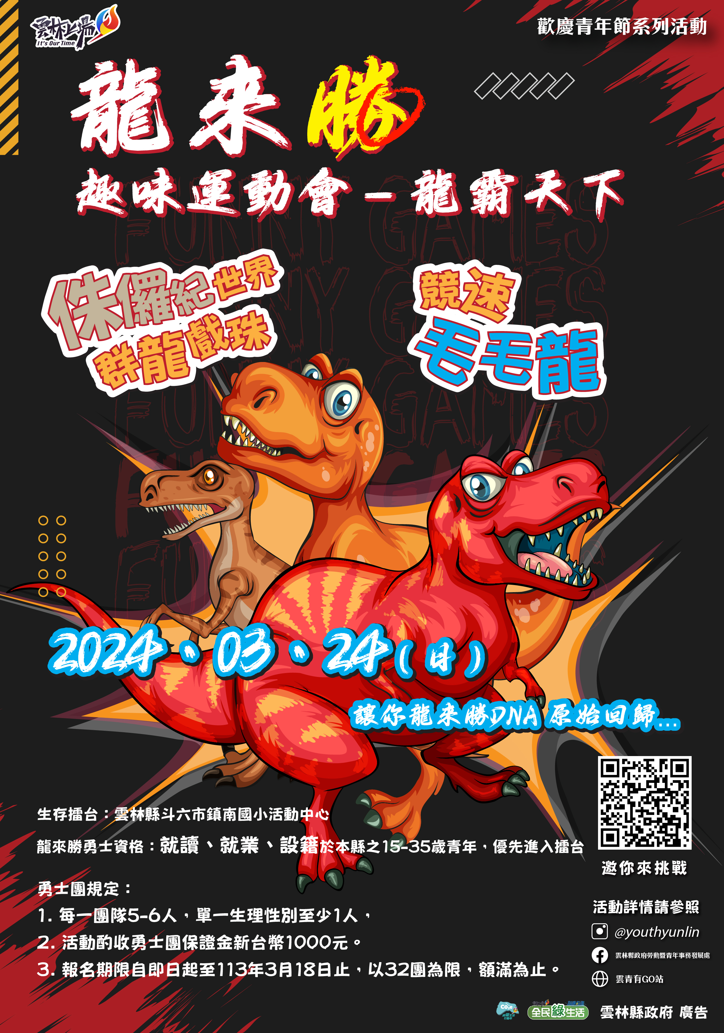 「龍來勝」青年趣味運動會-龍霸天下
