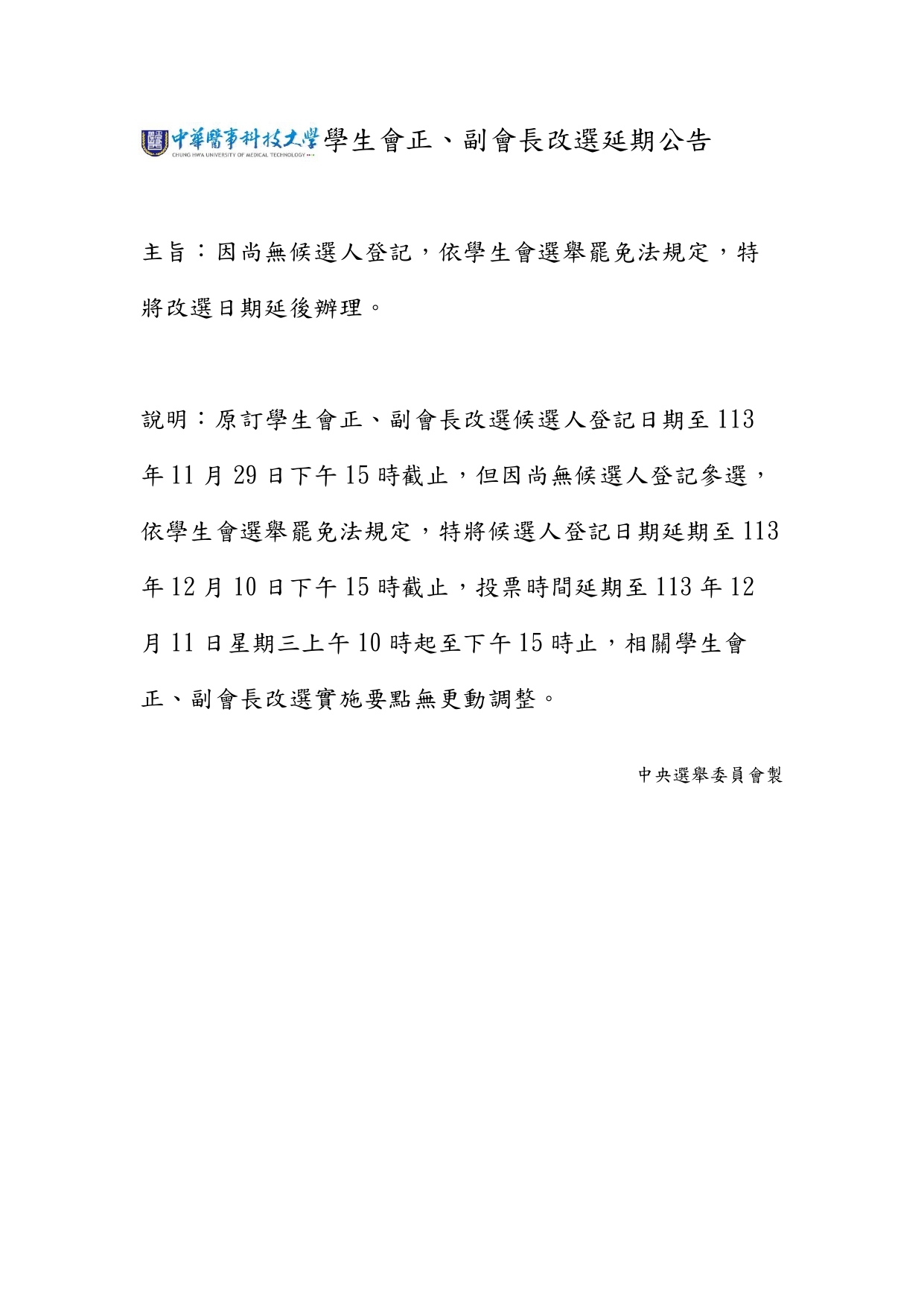 中華醫事科技大學113年學生會正副會長改選延期公告