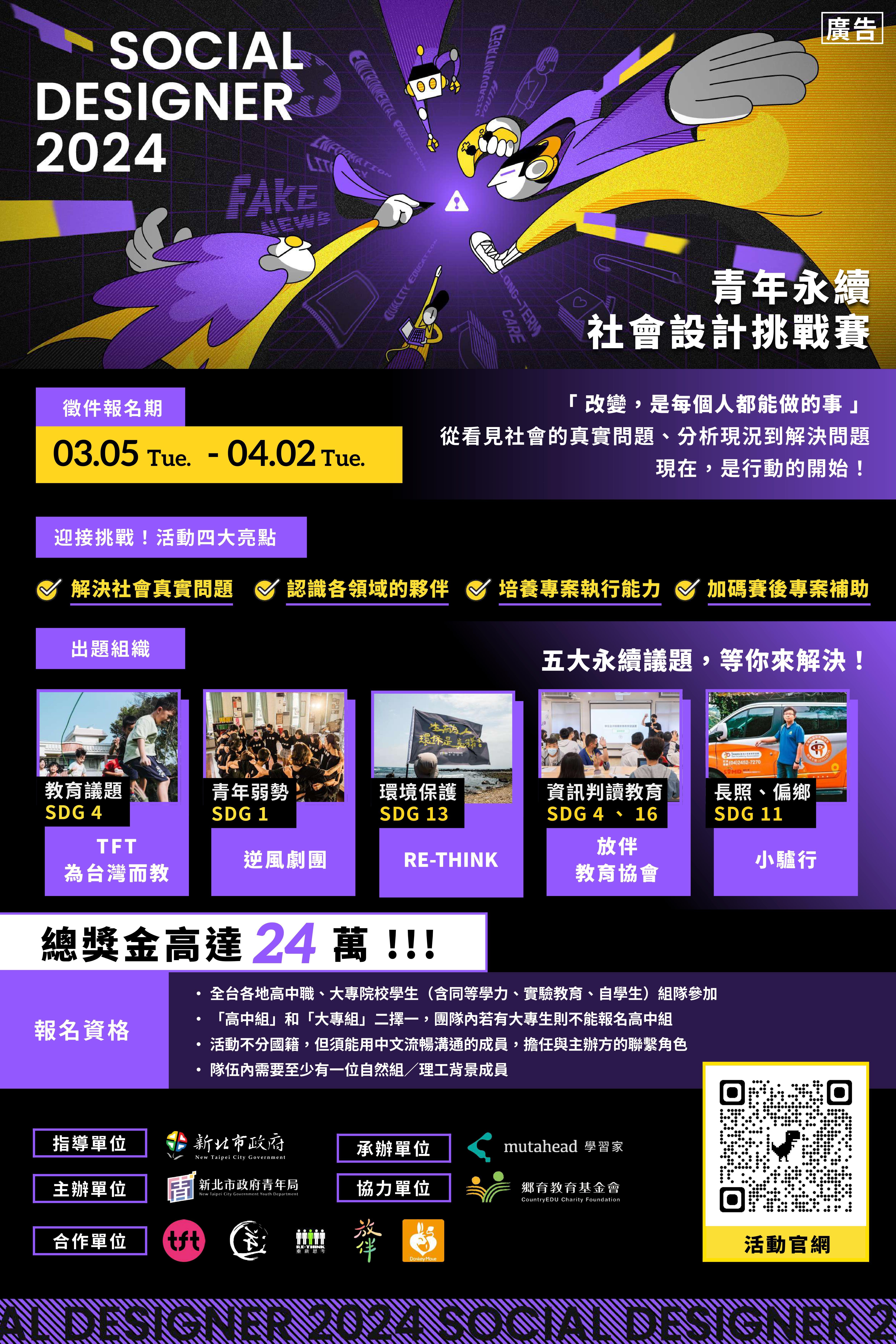 2024青年永續社會設計挑戰賽