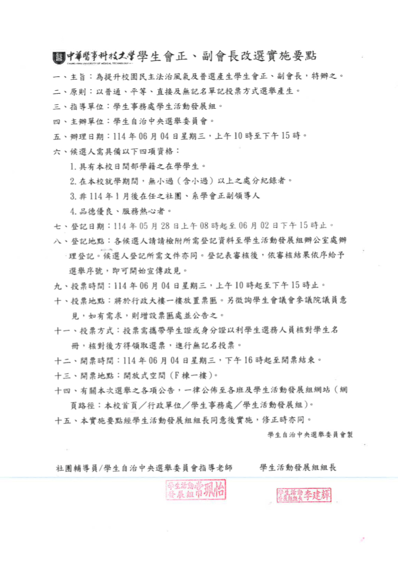 114年第二次學⽣會正、副會長改選實施要點