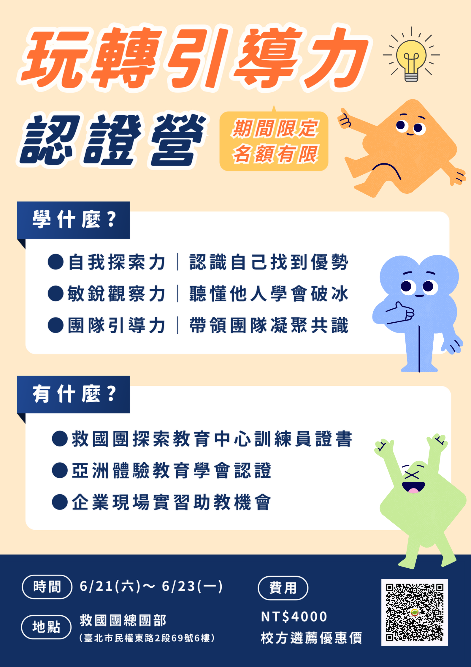 2025年暑期「玩轉引導力〜探索教育企業培訓師認證營」