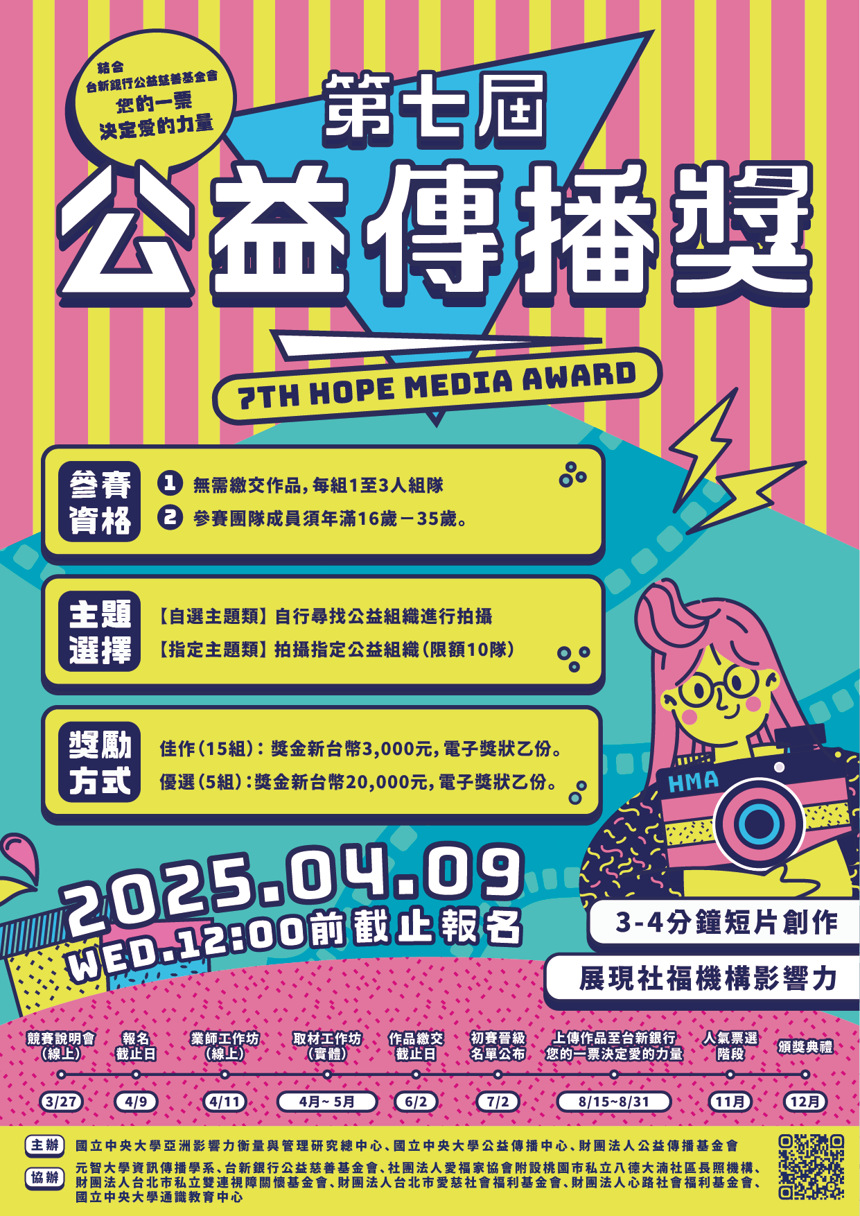 2025第七屆公益傳播獎海報