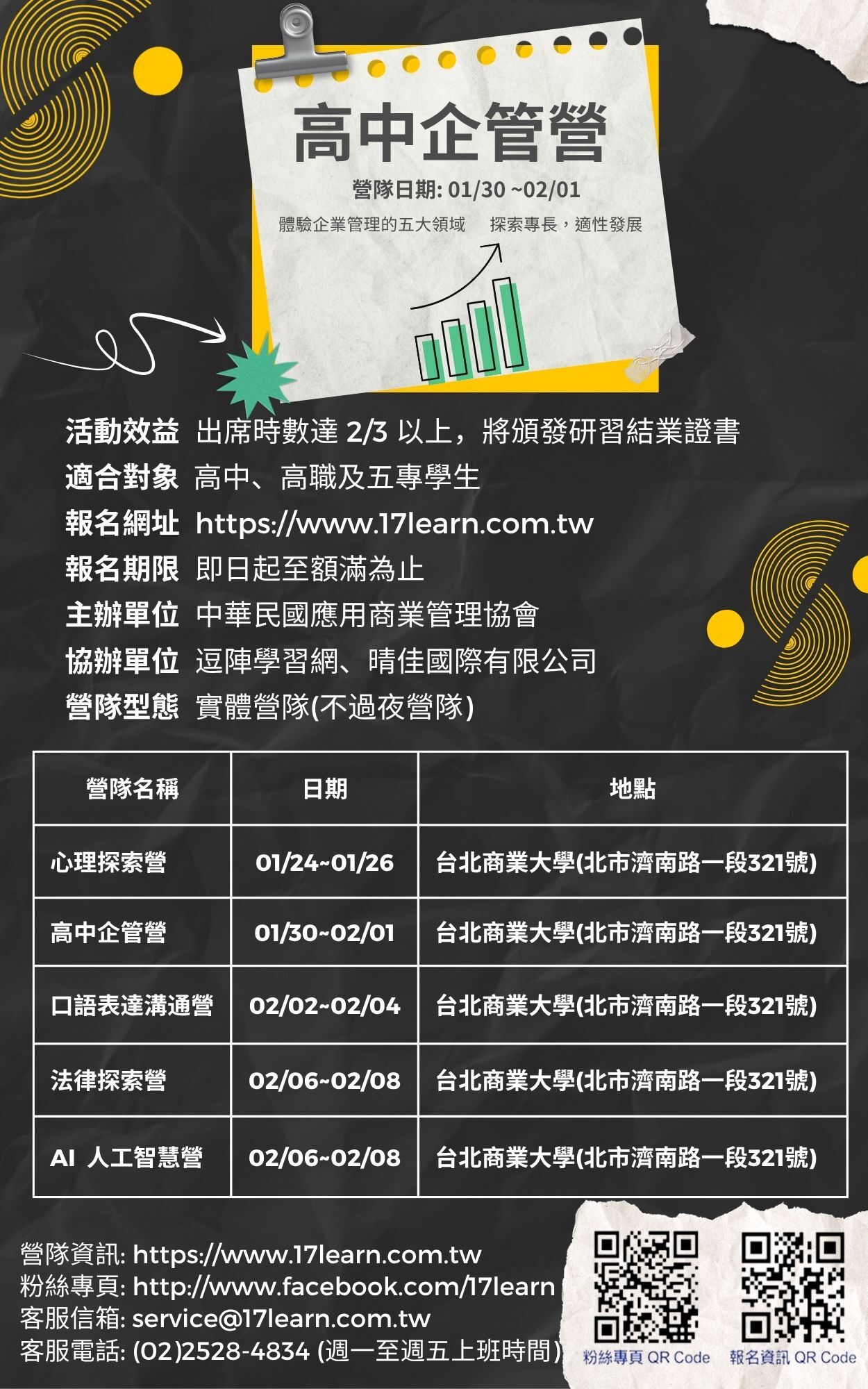 高中企管營-2026冬令營海報