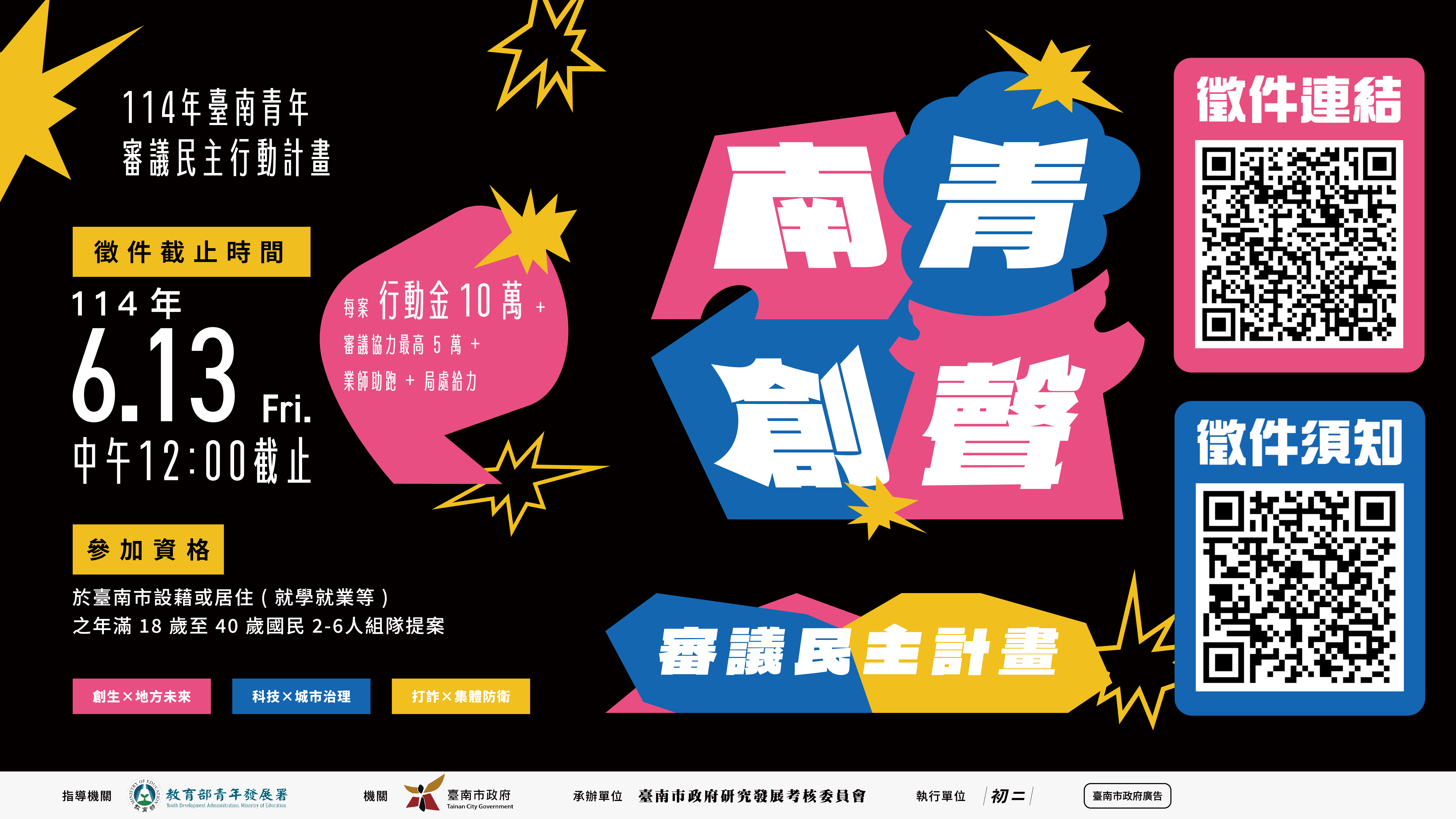 114年臺南青年審議民主行動計畫電子海報2