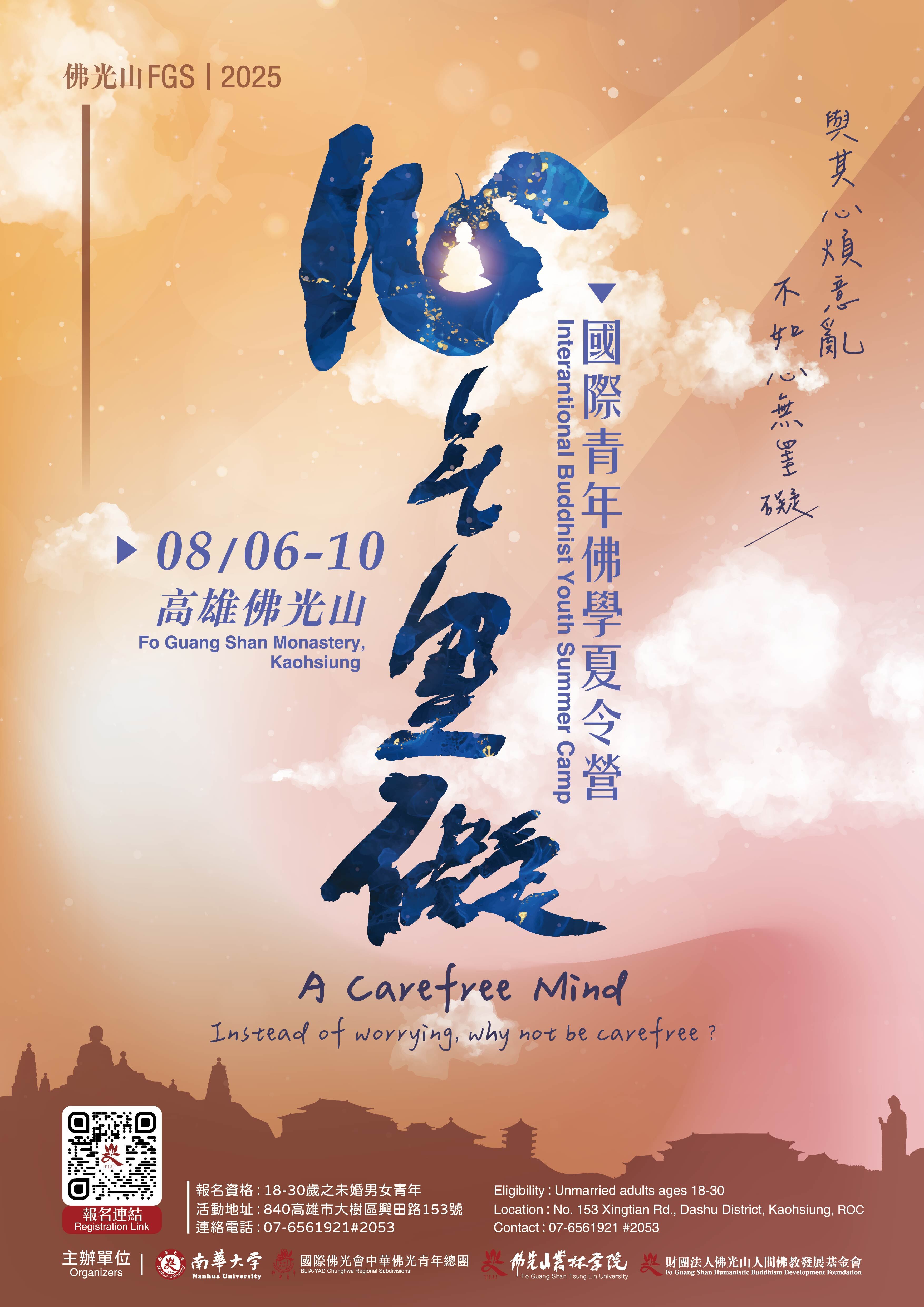 2025佛光山國際青年佛學夏令營