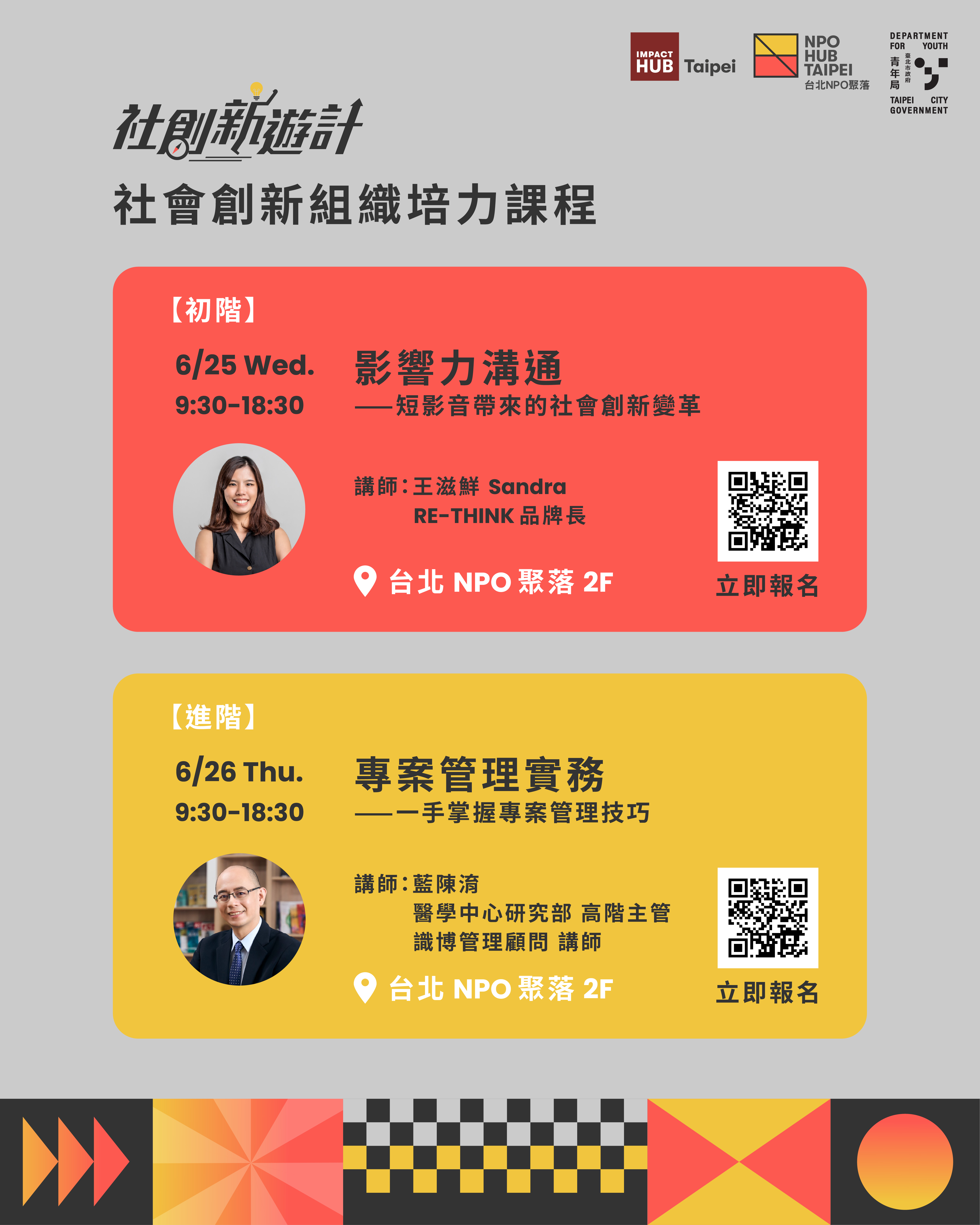 社會創新組織培力課程宣傳