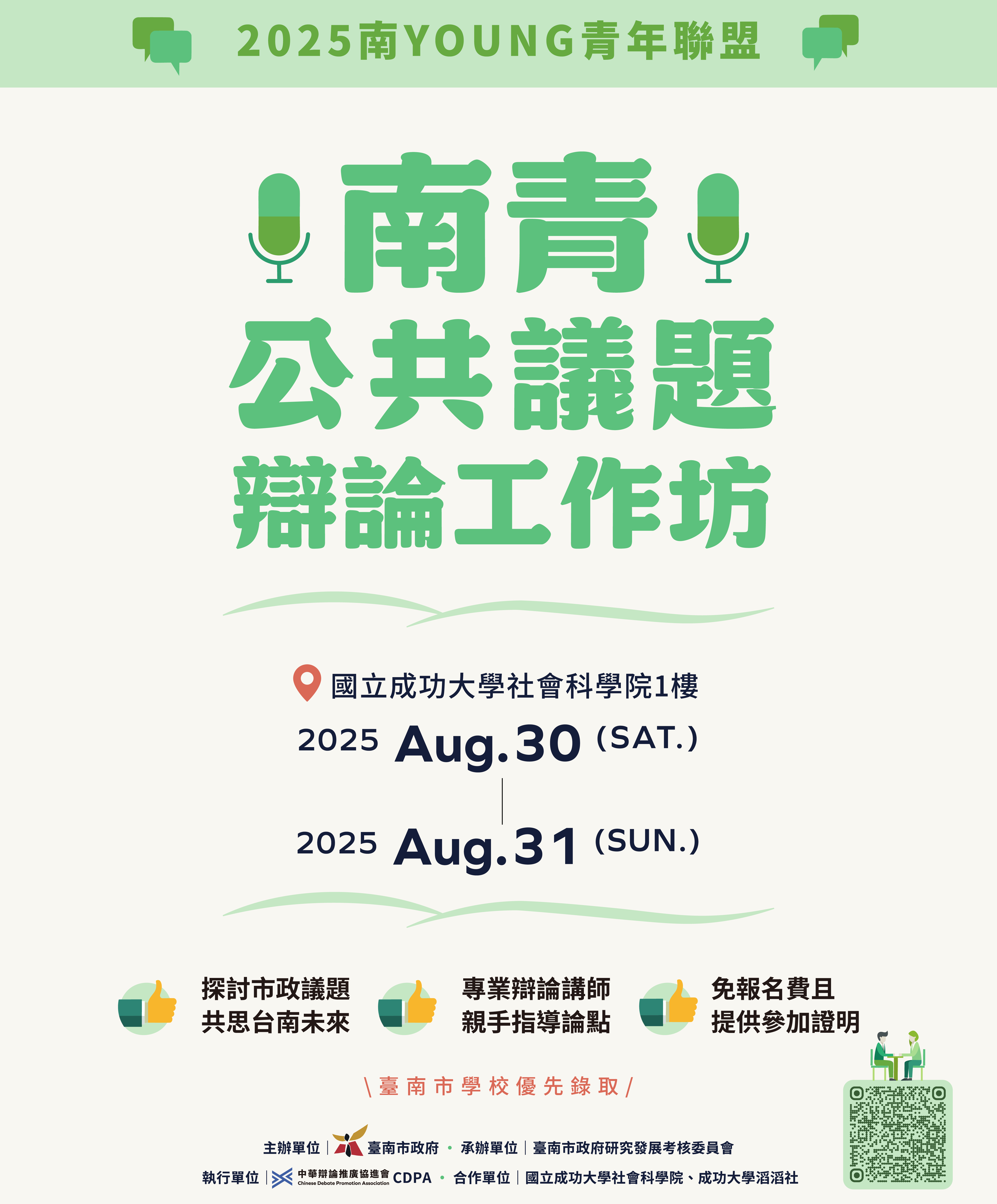 南青公共議題辯論工作坊