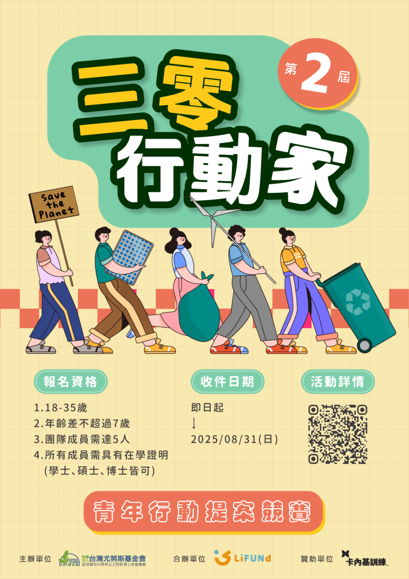 「第二屆三零行動家」青年行動提案競賽海報