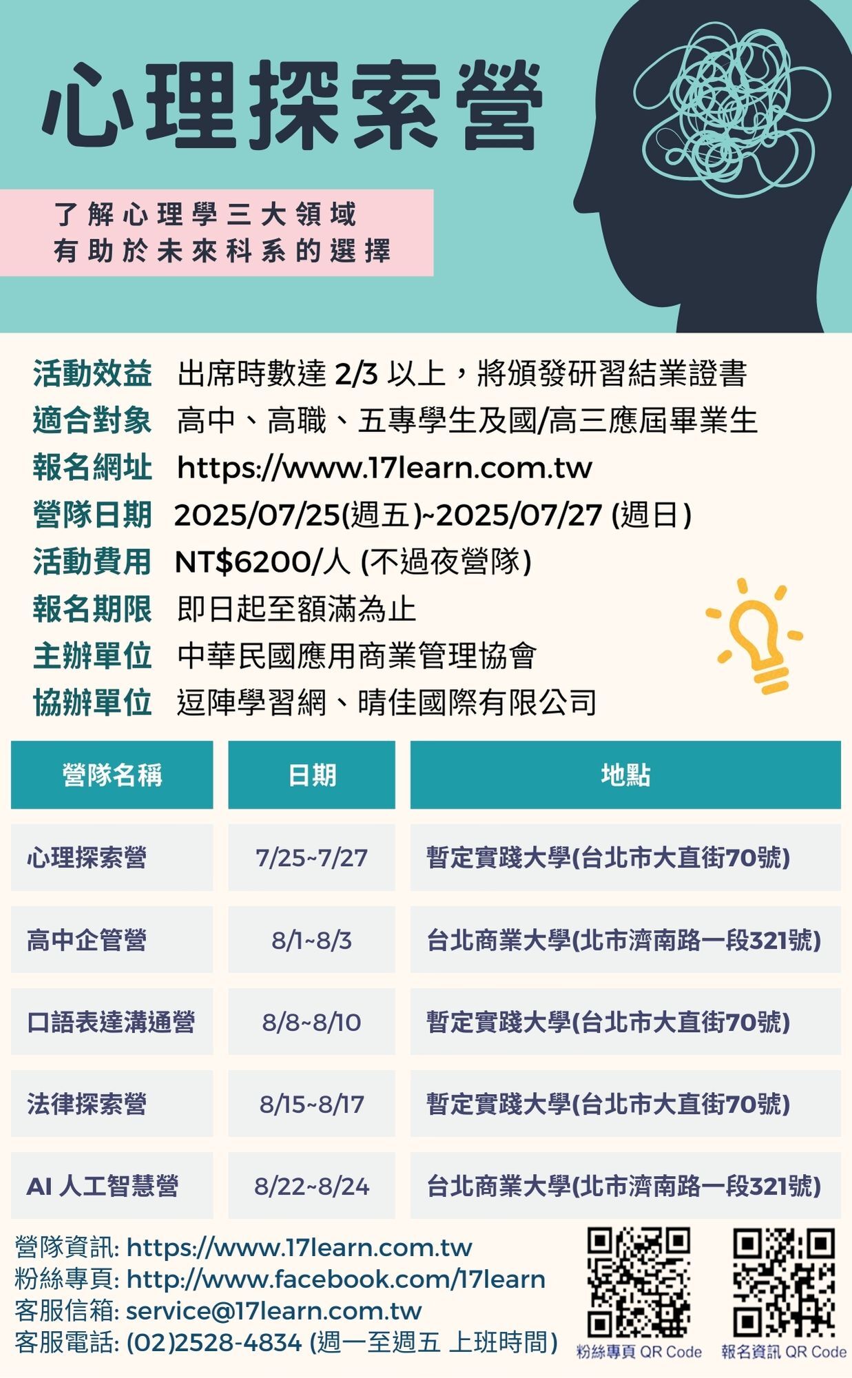 心理探索營-2025夏令營海報