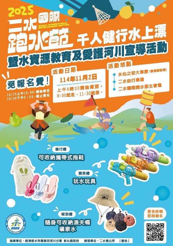 2025二水國際跑水節DM