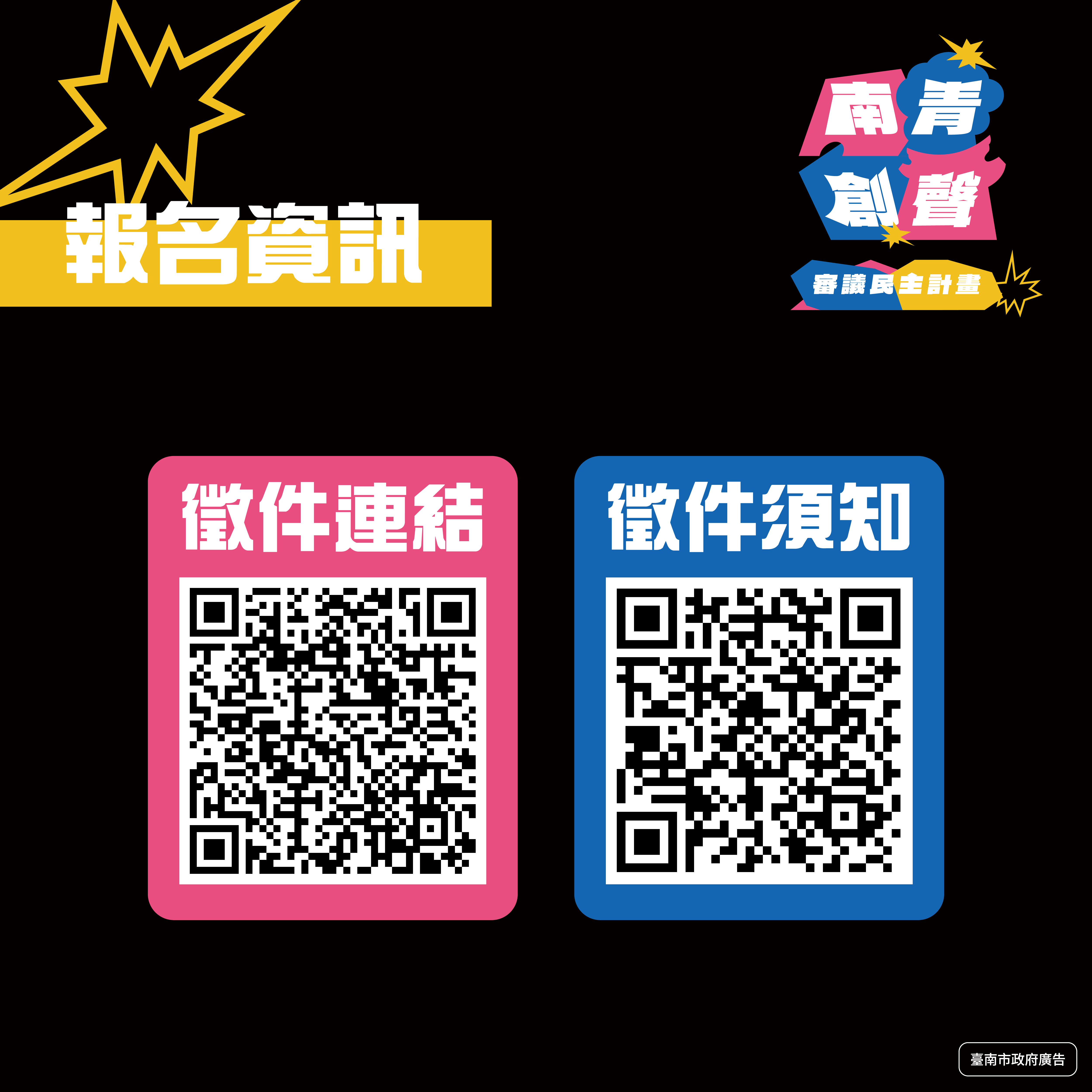 114年臺南青年審議民主行動計畫電子報名資訊