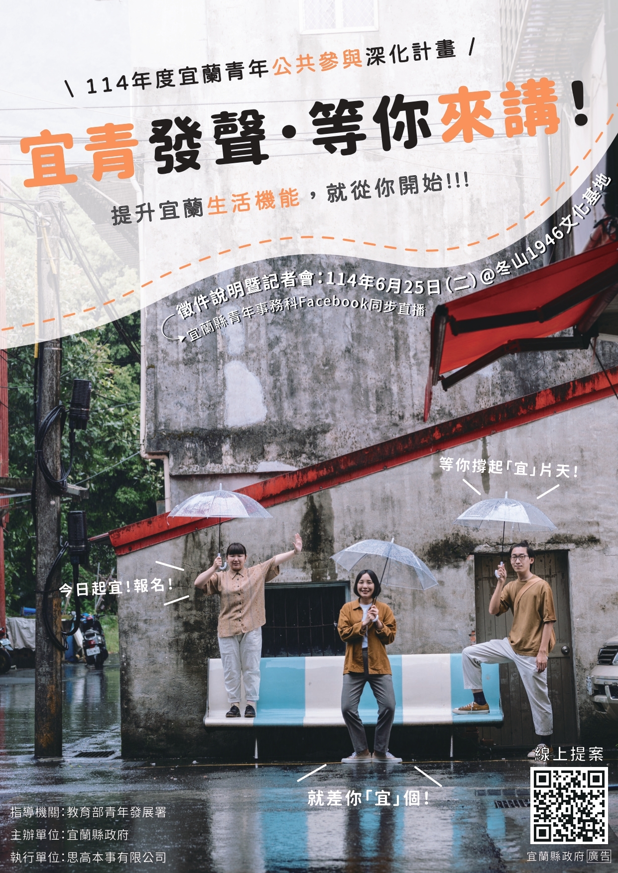 114年度宜蘭青年公共參與深化計畫-宜青發聲 等你來講