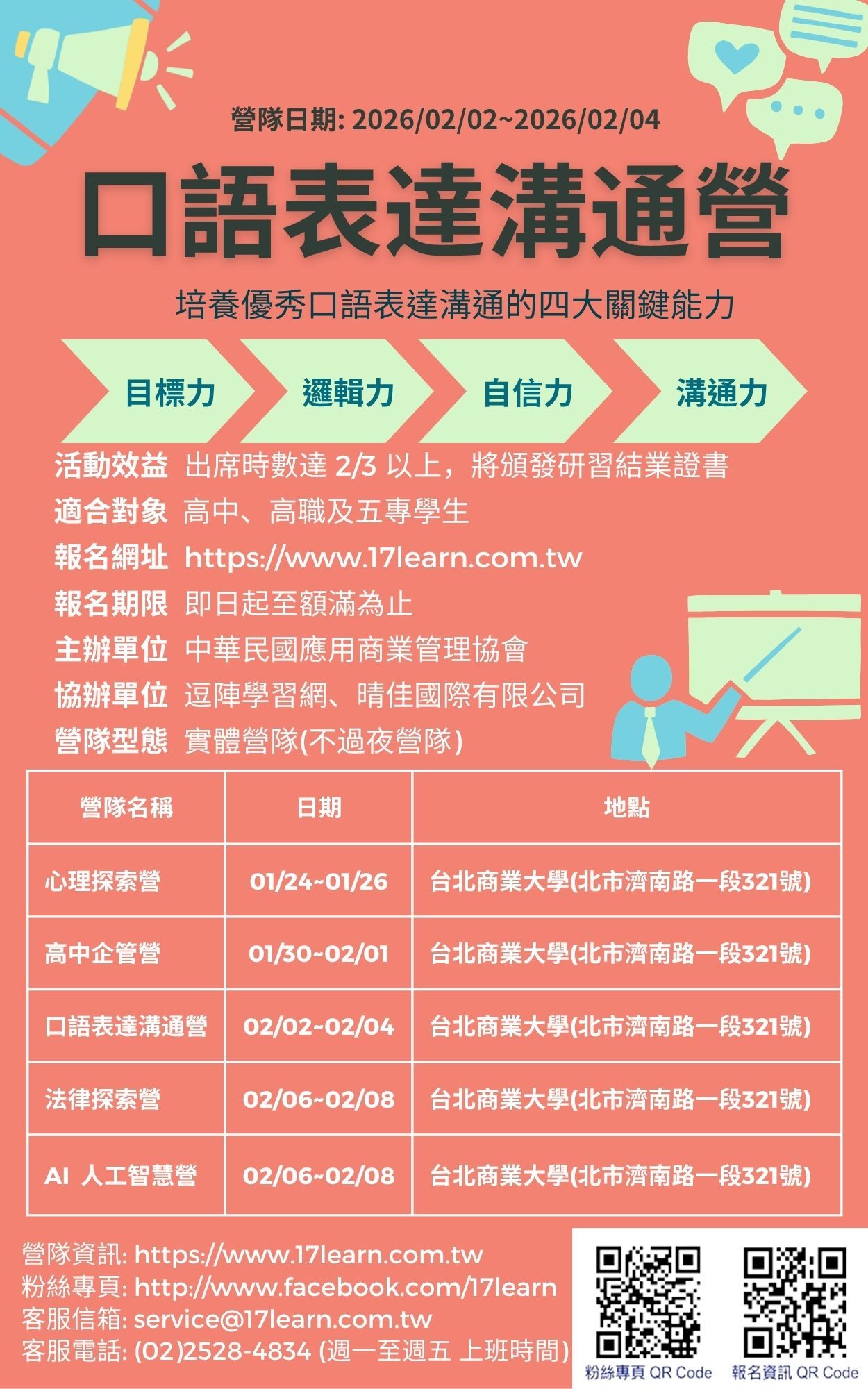 口語表達溝通營(不過夜營隊)-2026冬令營