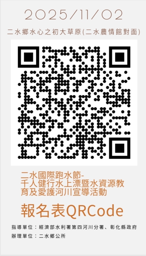 2025二水國際跑水節QR code