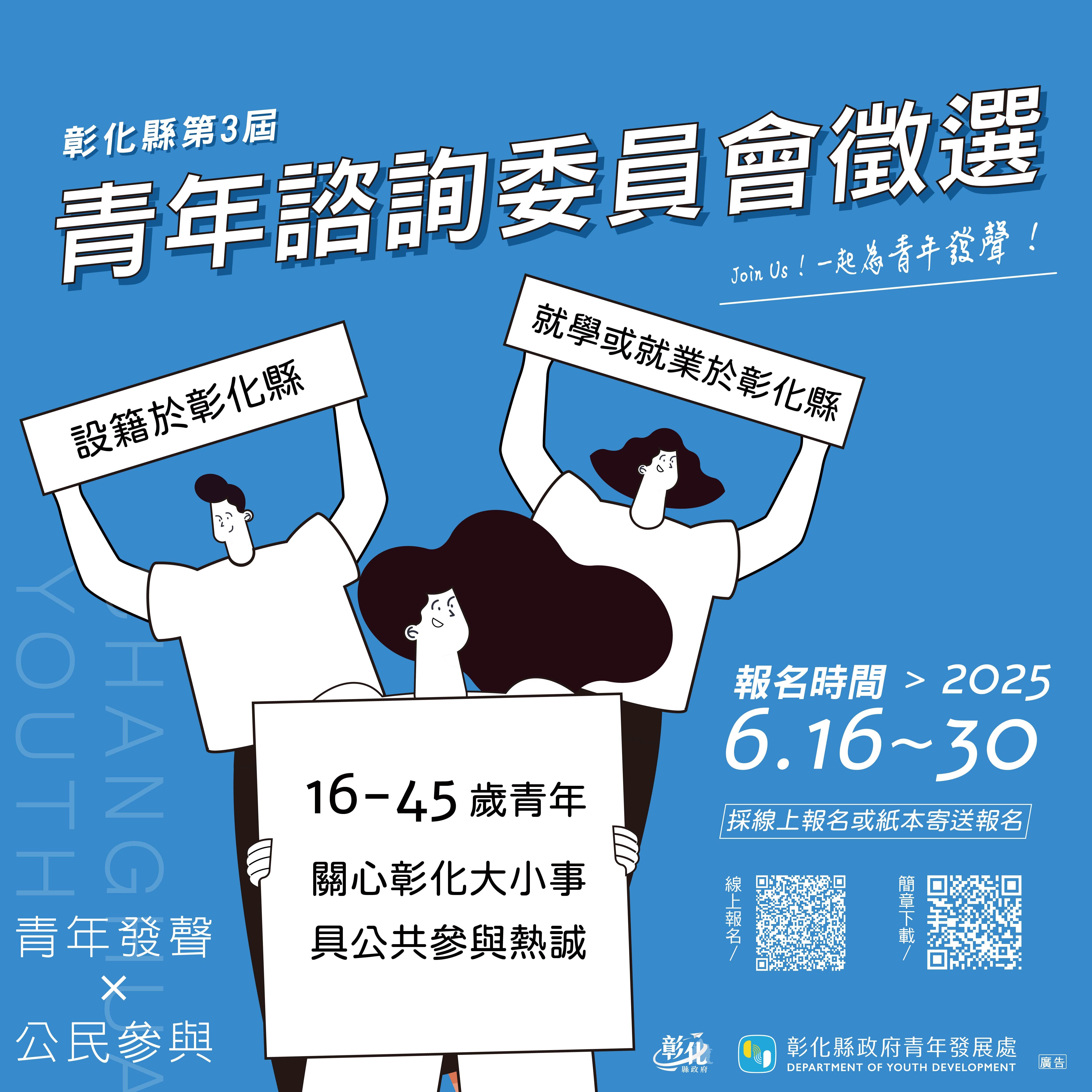 彰化縣第三屆青年諮詢委員會海報