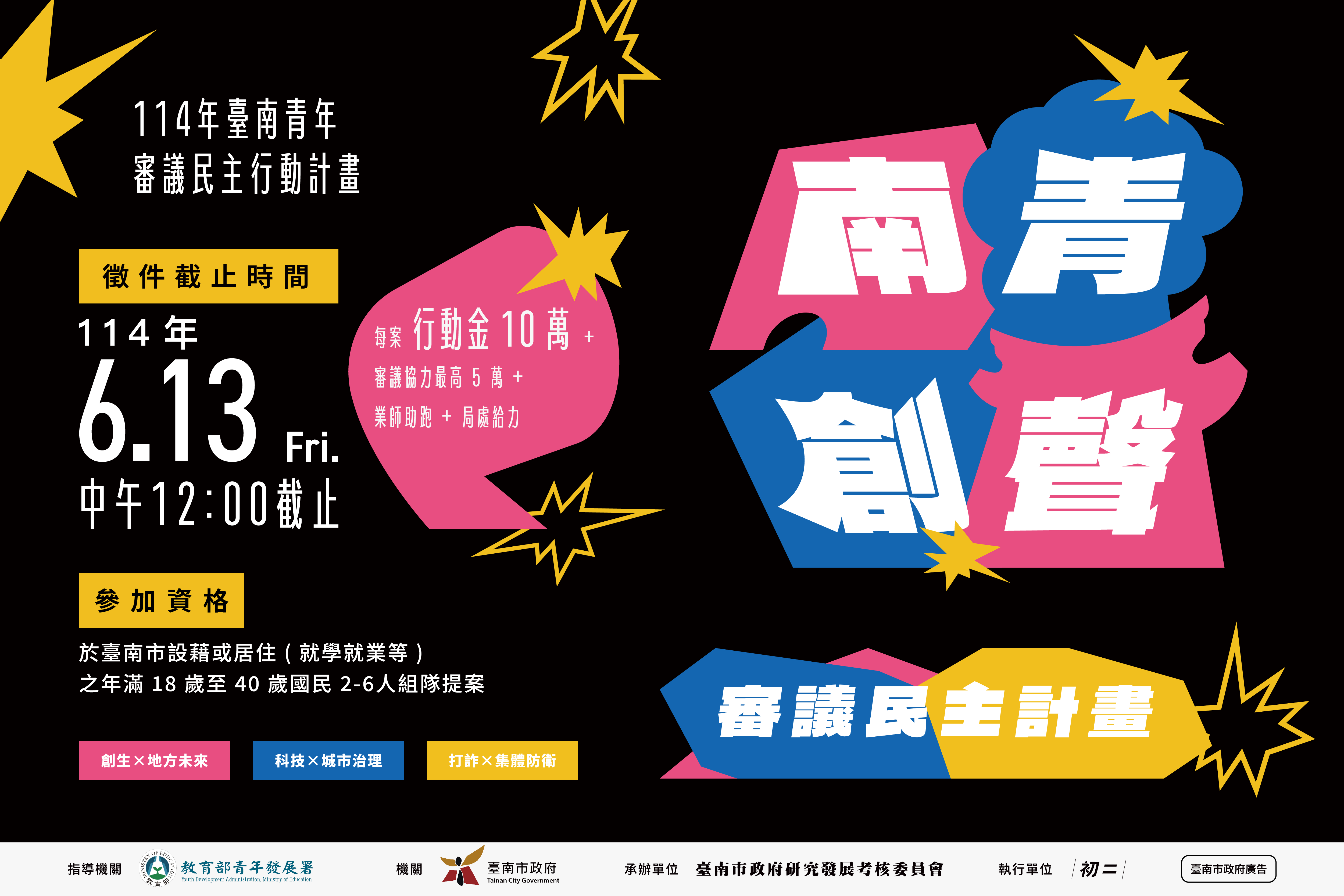 114年臺南青年審議民主行動計畫電子海報3