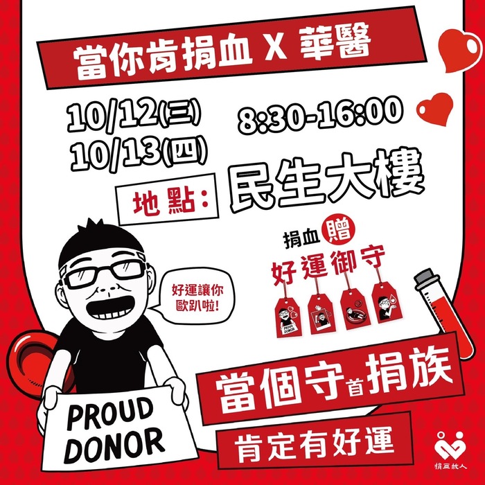 10/12~10/13醫加醫等於無限大-捐血活動圖片