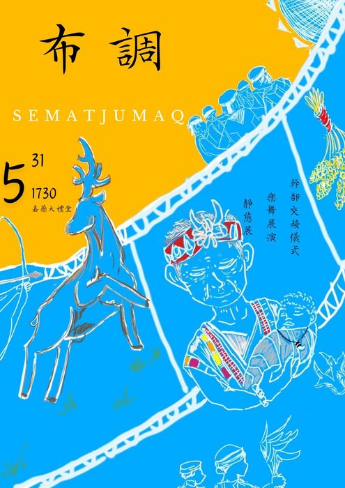 嘉南藥理大學｜「來瑪迴嘉文化日SEMATJUMAQ－布調」展演活動圖片