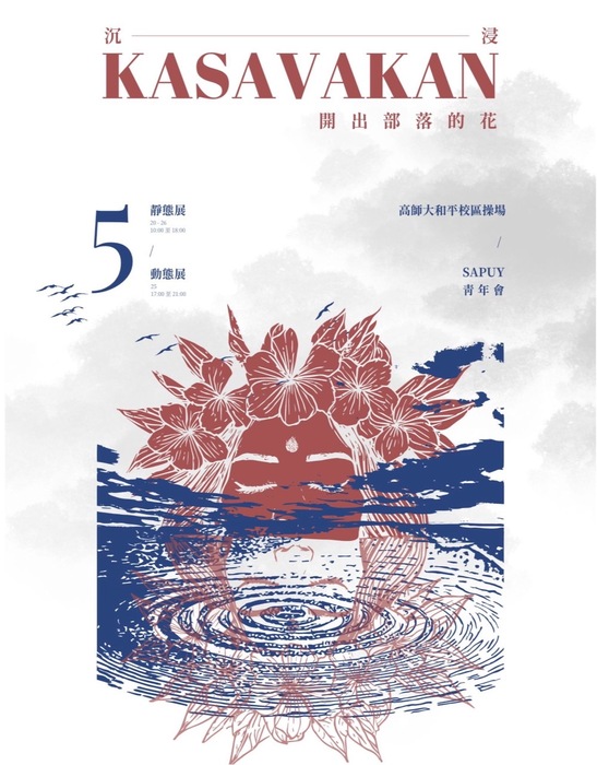 國立高雄師範大學｜本校原住民學生社團「Sapuy撒布依青年會」辦理沉浸Kasavakan ·開出部落的花卑南族樂舞展演」圖片