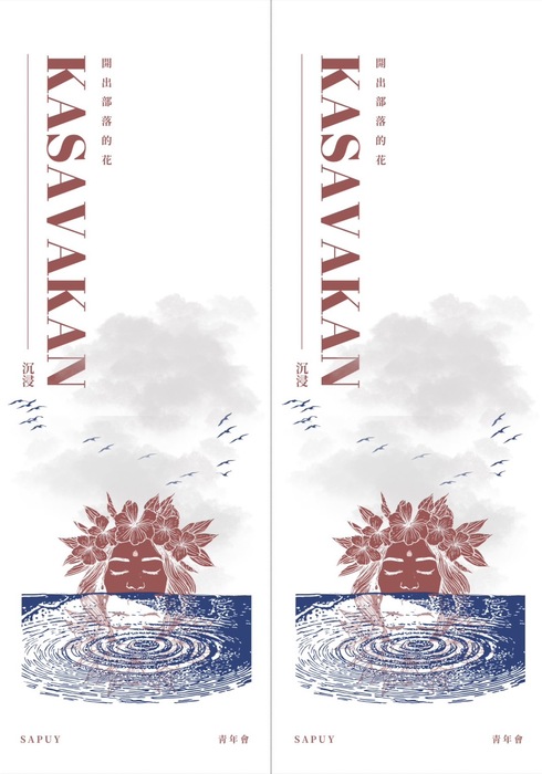 國立高雄師範大學｜本校原住民學生社團「Sapuy撒布依青年會」辦理沉浸Kasavakan ·開出部落的花卑南族樂舞展演」圖片