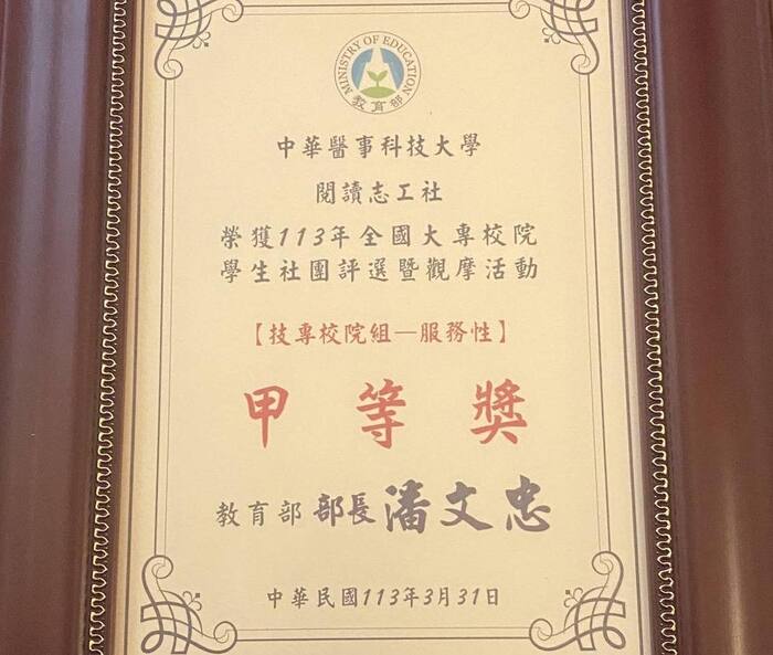 中華醫大閱讀志工社 獲得113年度全國大專校院學生社團評選與觀摩活動-「甲等獎」！！！圖片