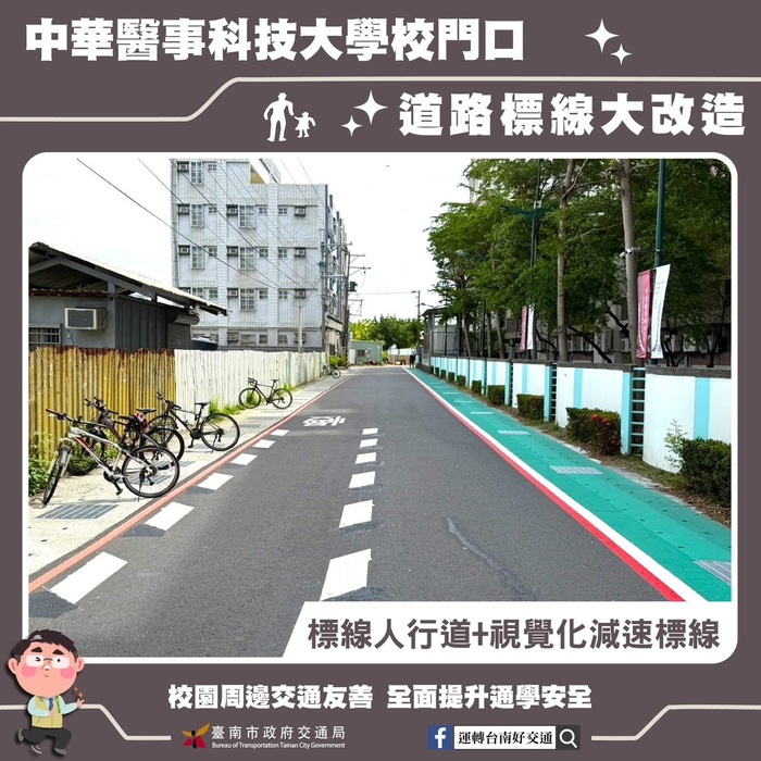 【中華醫事科技大學 校門口標線大改造！】圖片