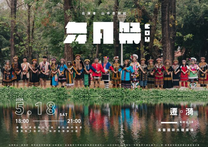 高雄醫學大學｜「山中杏林社」辦理【113舞月祭—《遷．漪》】圖片