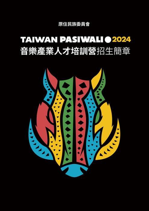 2024 Taiwan PASIWALI音樂創作培訓營招生簡章圖片