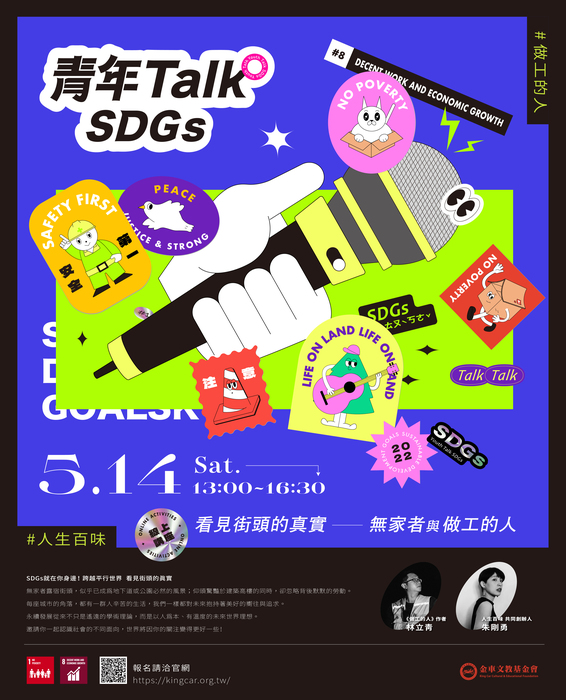 「青年Talk SDGs—看見街頭的真實」線上講座圖片