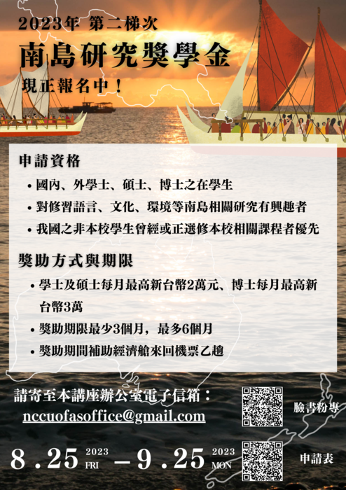 2023年第二次南島研究講座研究獎學金圖片