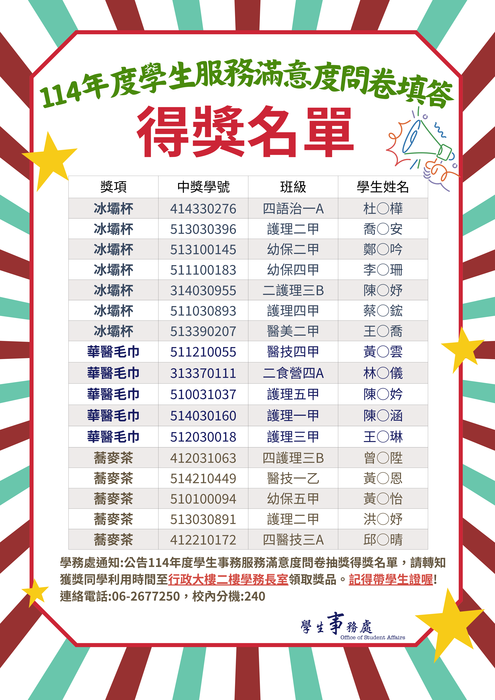 📢📢114年度學務處滿意度問卷填寫學生得獎名單圖片