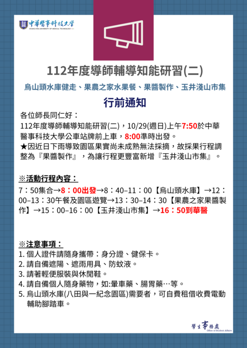 112年度導師輔導知能研習(二)行前通知圖片