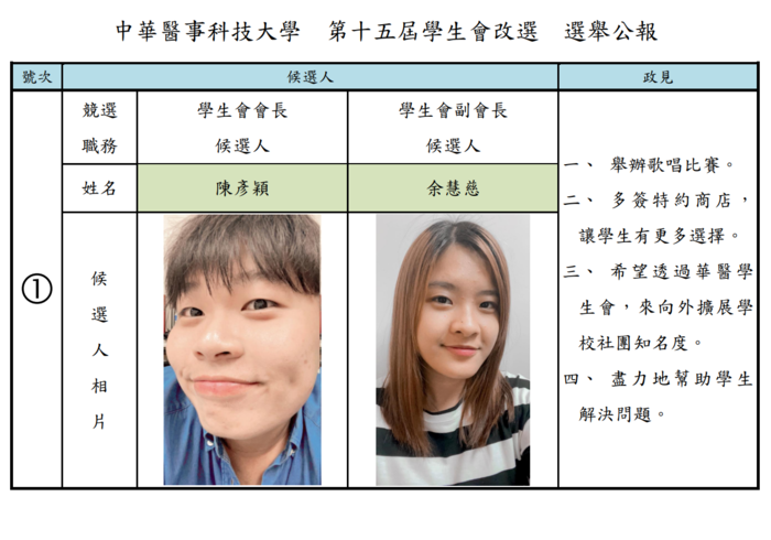 學生會正、副會長改選1號候選人選舉公報圖片