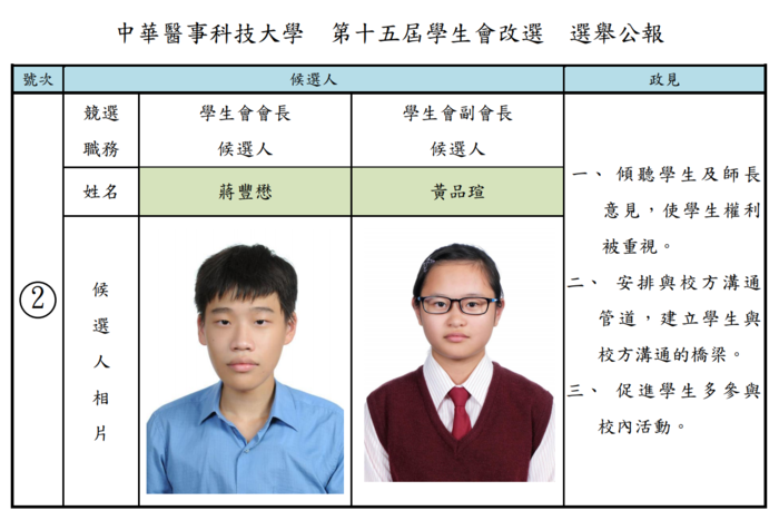 學生會正、副會長改選2號候選人選舉公報圖片
