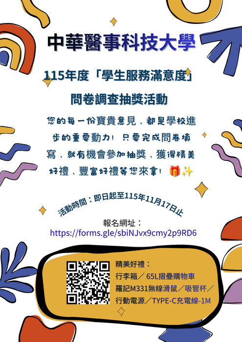 115年度「學生服務滿意度」問卷調查抽獎活動圖片