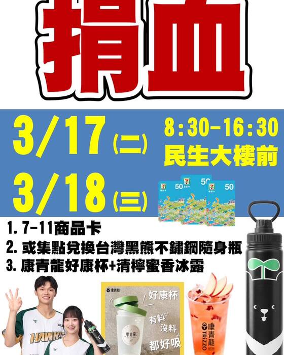 🌟3/17 (星期二) 及 3/18 (星期三) 🕒 08:30 - 16:30捐血圖片