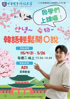 語言開窗看世界　華醫資源教室韓語課啟動夢想
