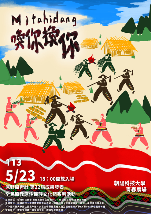 朝陽科技大學｜全民原教原住民族文化節系列活動成果發表《Mitahidang喚你換你》圖片