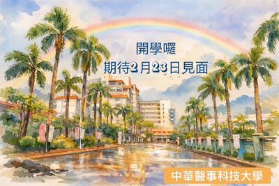 🐎 華醫收心操預備，起！