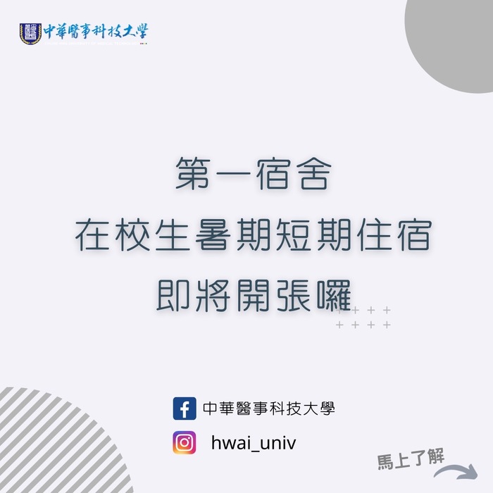 在校生暑期第一宿舍短期住宿，開始受理申請囉圖片