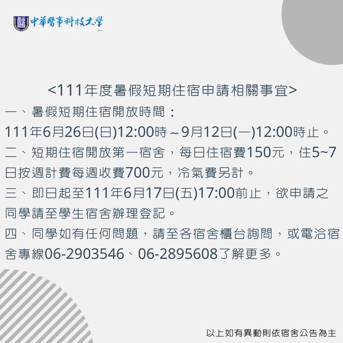 在校生暑期第一宿舍短期住宿，開始受理申請囉圖片