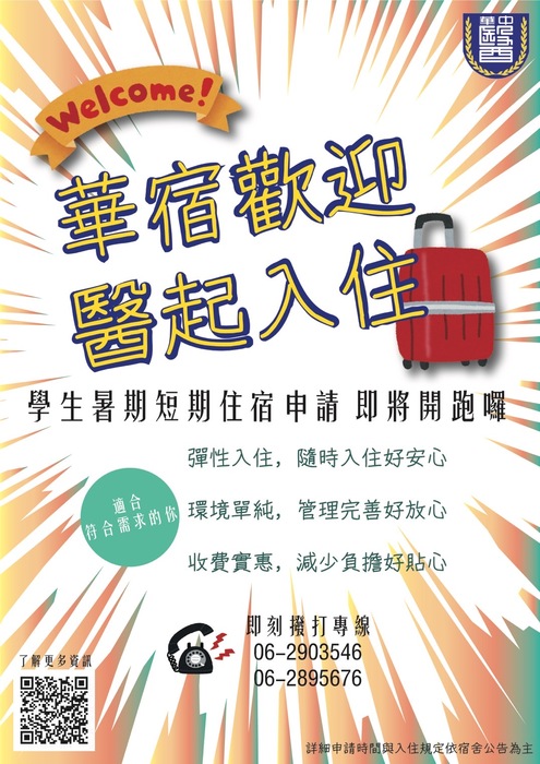 在校生暑期第一宿舍短期住宿，開始受理申請囉圖片