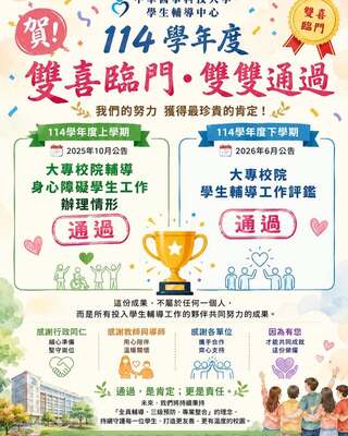 🎉 中華醫大學生輔導中心｜114學年度 雙喜臨門．雙雙通過