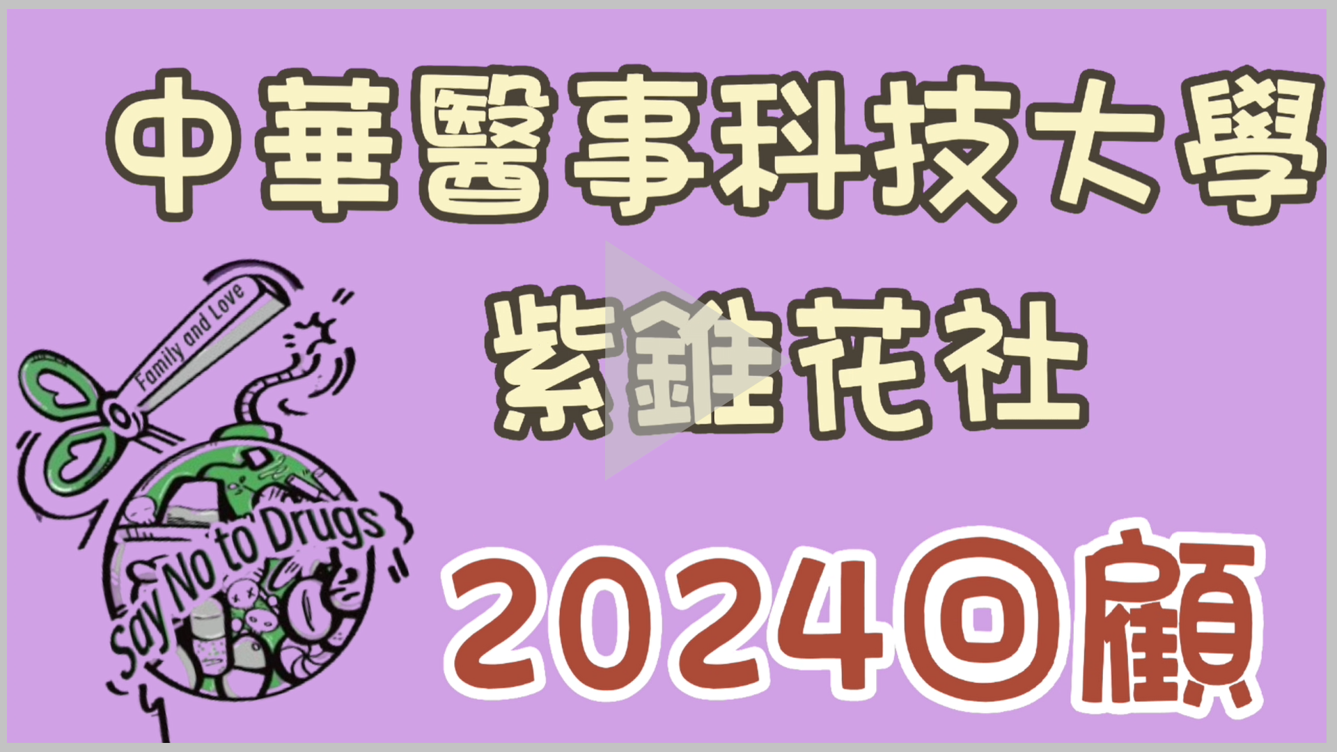 中華醫事科技大學紫錐花社2024回顧