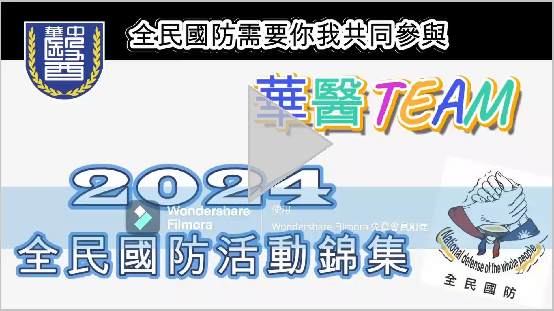 2024全民國防活動錦集