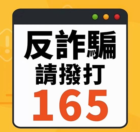 全民打擊詐騙