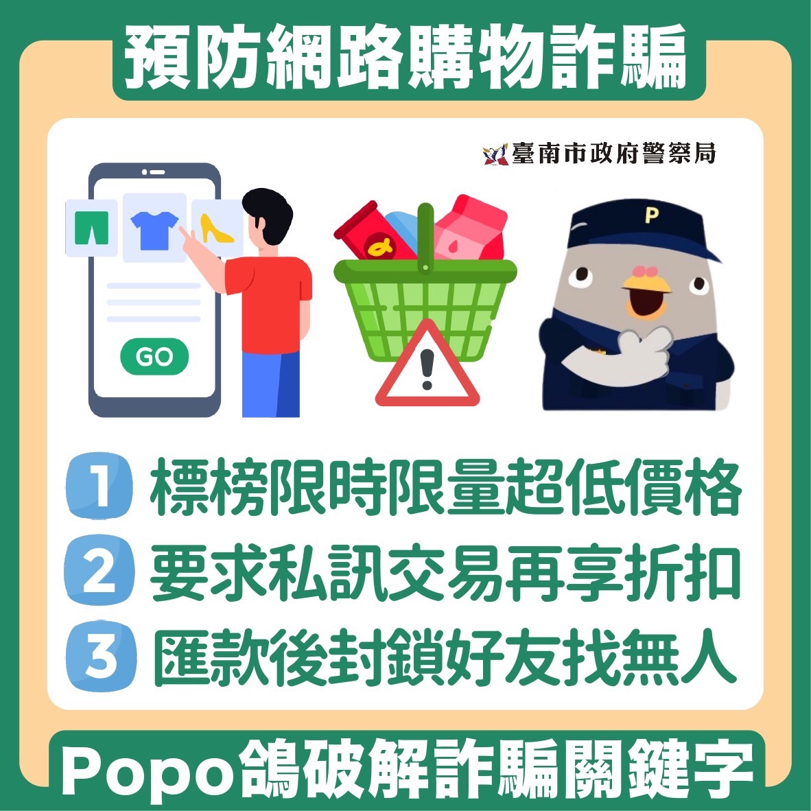 防止購物詐騙