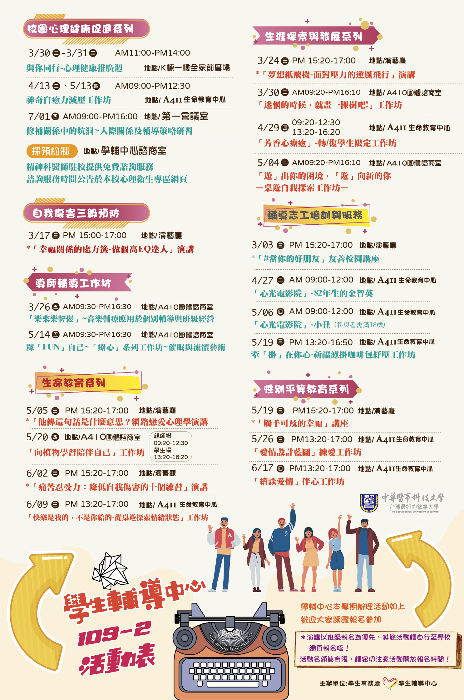 109學年度第二學期學生輔導中心活動資訊